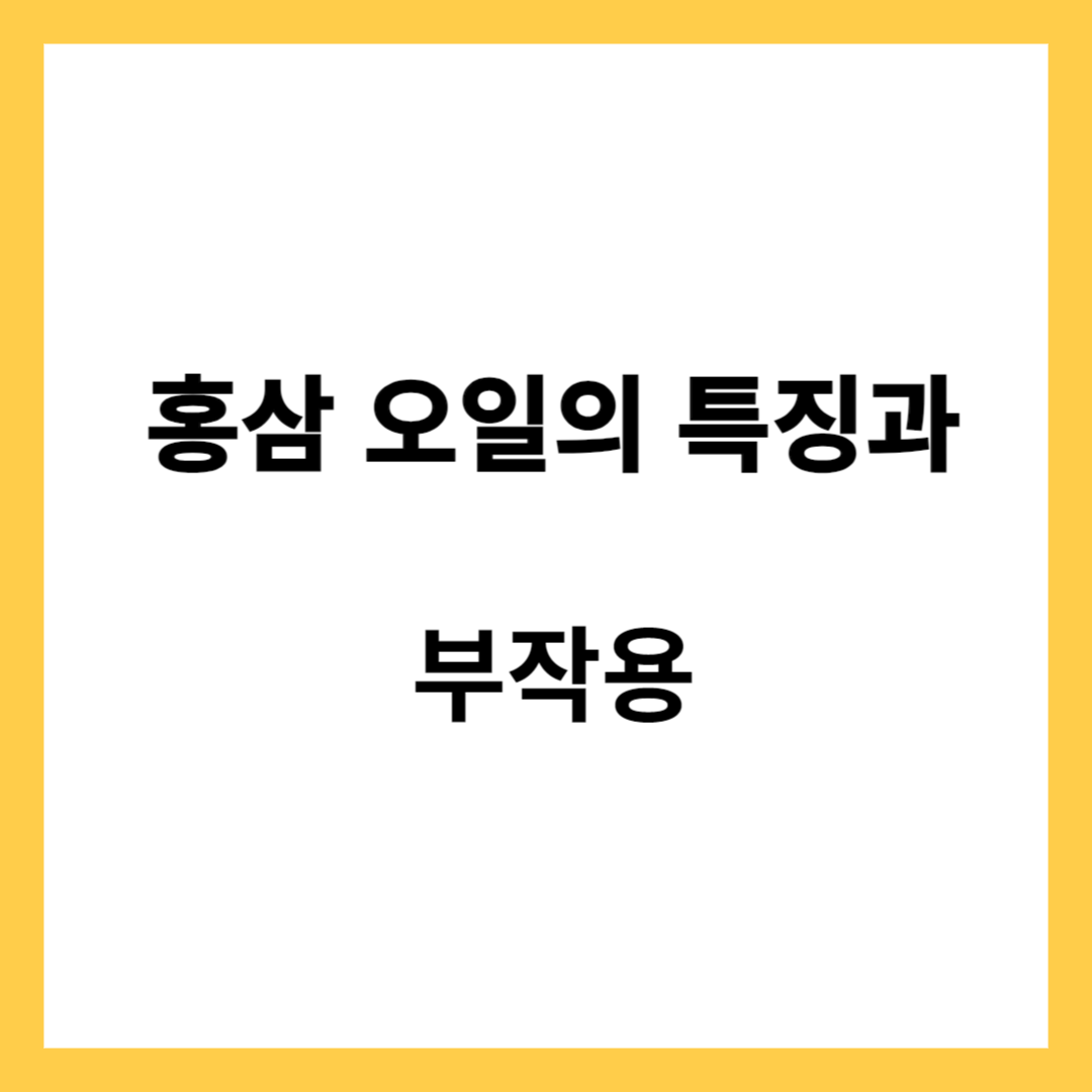홍삼오일의 특징과 효능