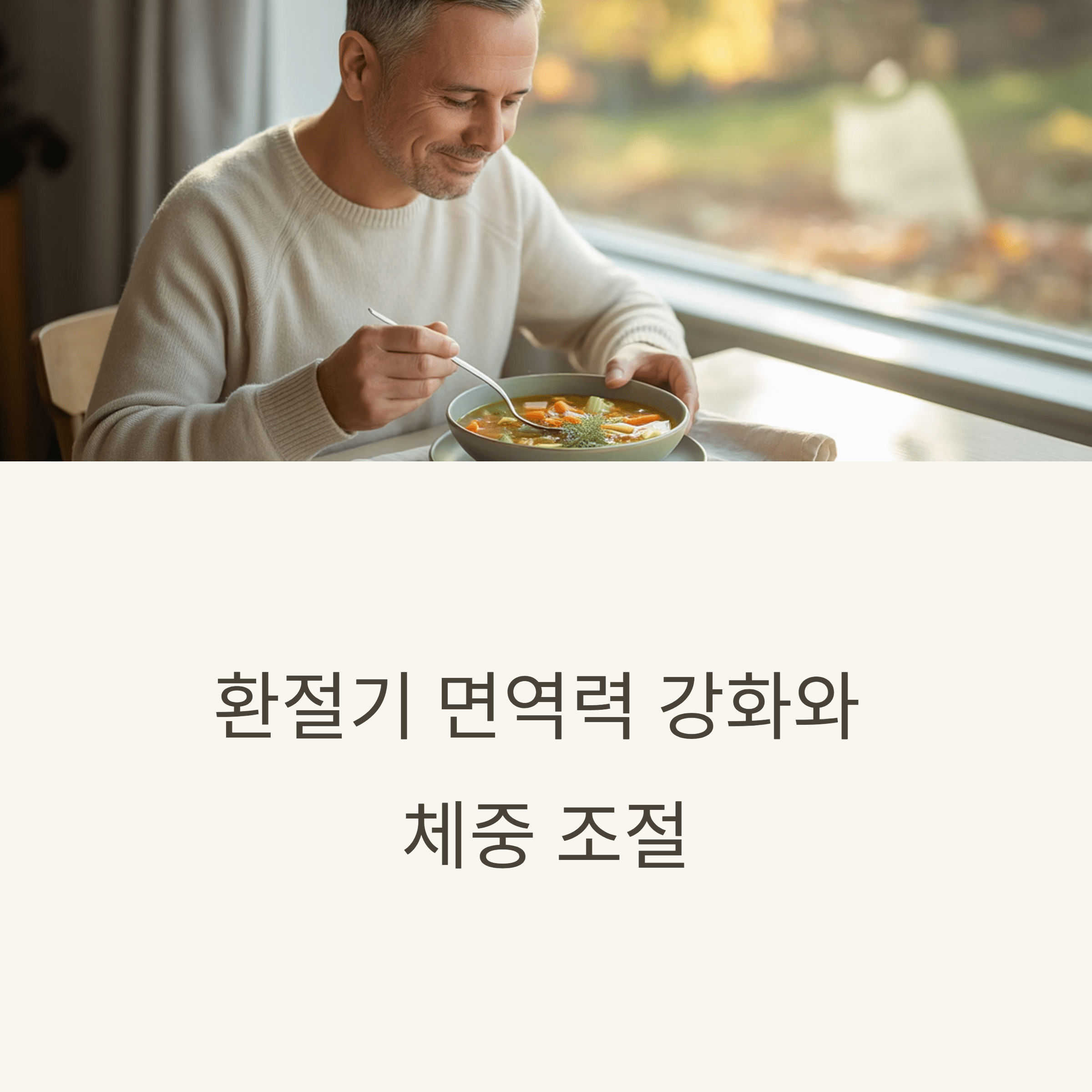 중년의 체중 조절과 면역 강화 가을 식단 가이드