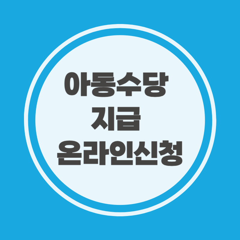 아동수당 지급 온라인신청