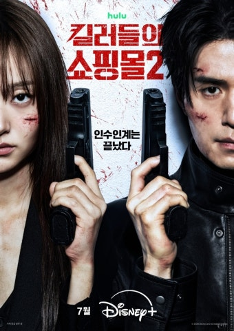 킬러들의 쇼핑몰 시즌2 영화 공식 포스터