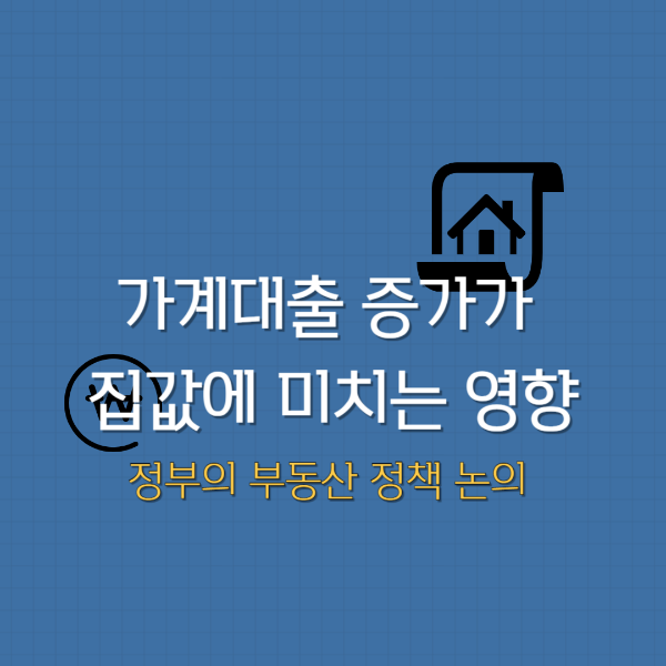 정부의 부동산 정책 논의