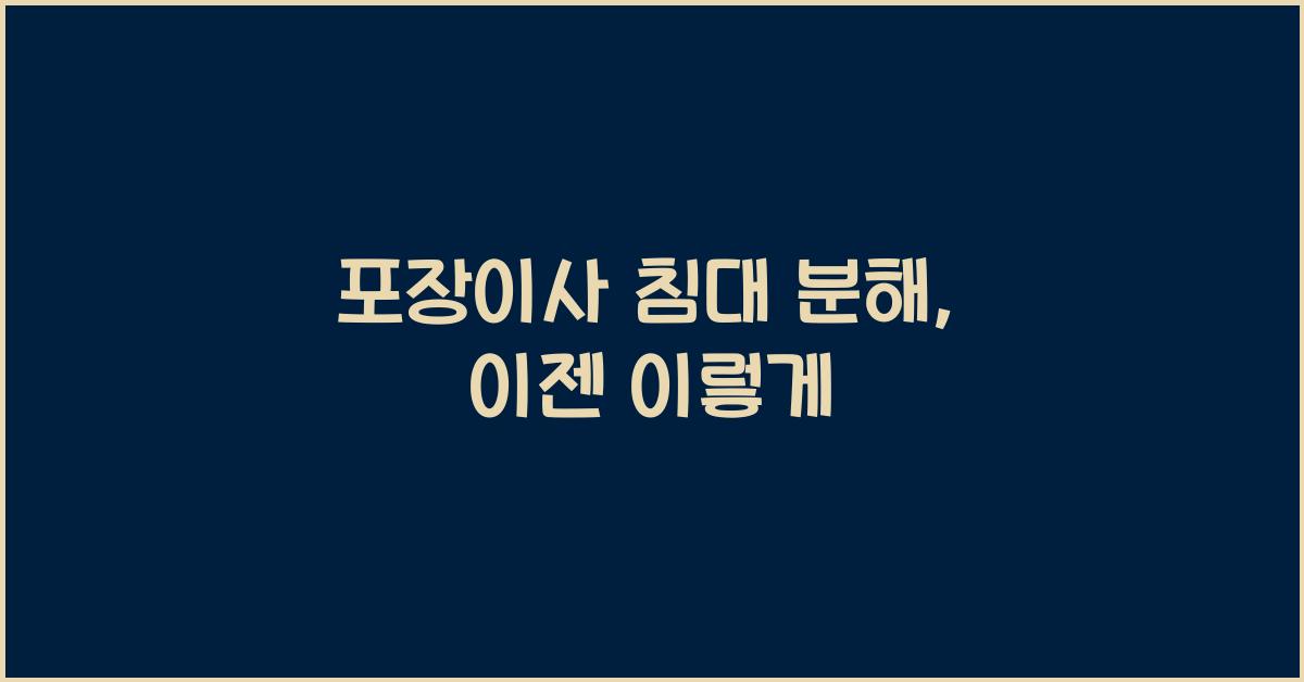 포장이사 침대 분해