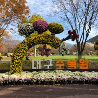대구수목원