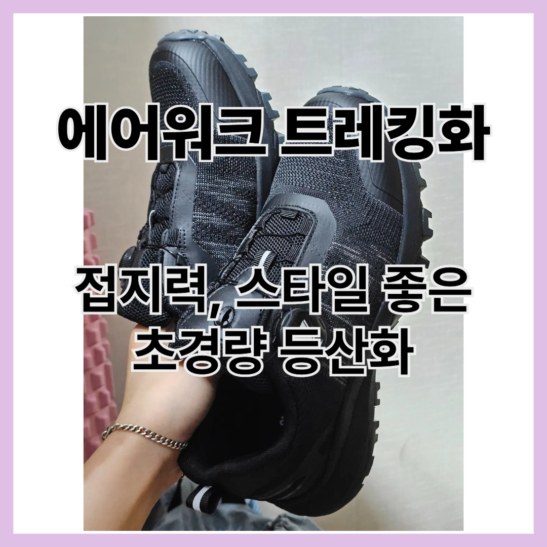 에어워크 남녀공용 트레킹화 후기