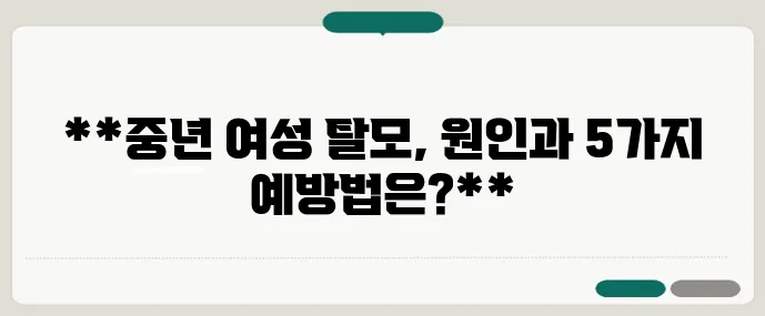 여성 탈모 원인은 무엇일까 중년 이후 예방법 5가지 꼭 기억하세요