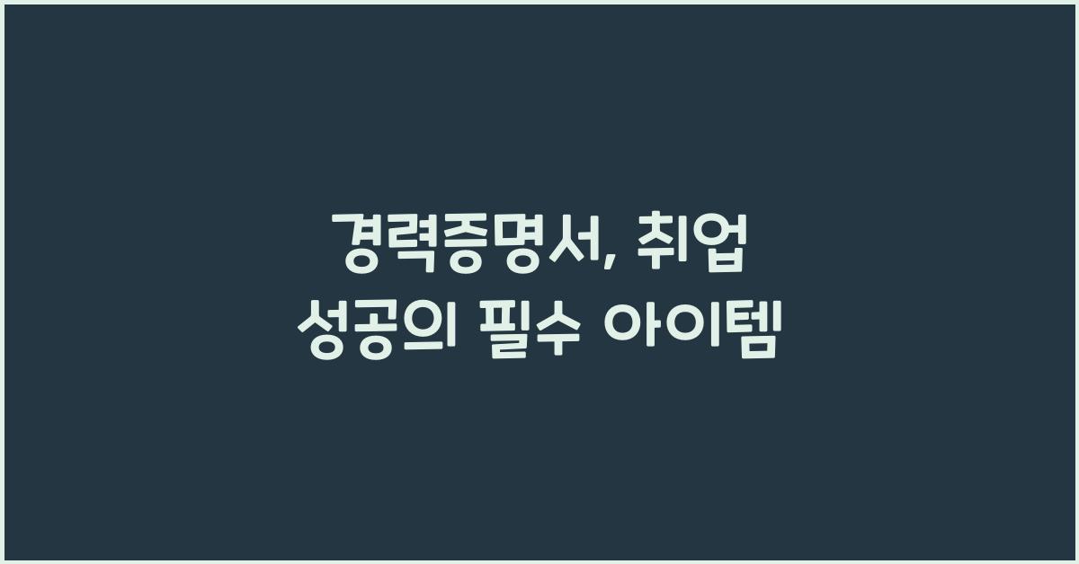 경력증명서