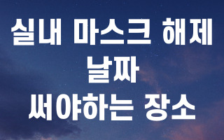 실내-마스크해제-날짜-정보