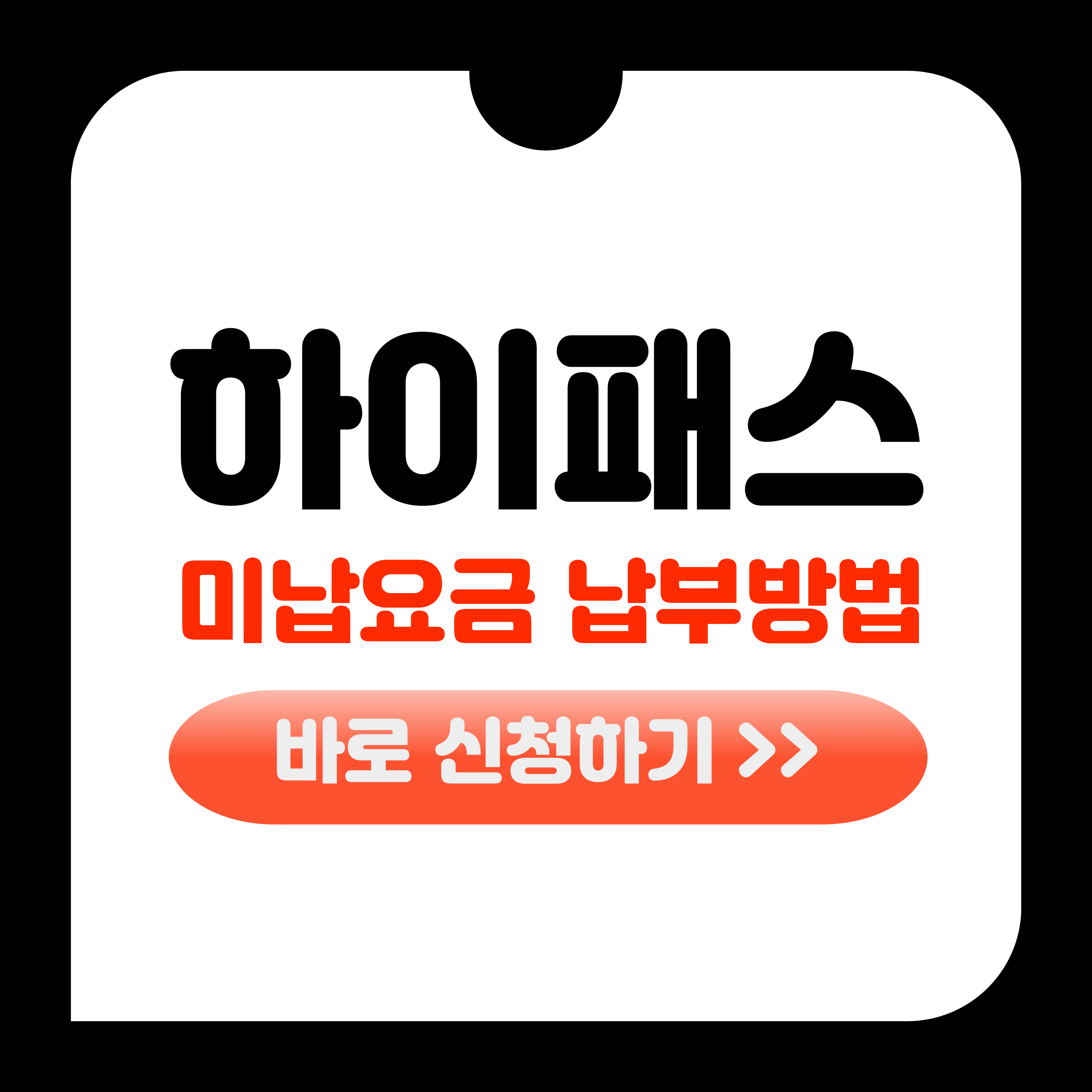하이패스 미납요금 납부