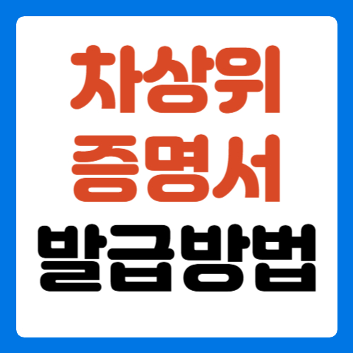 차상위계층-증명서-인터넷-발급-방법