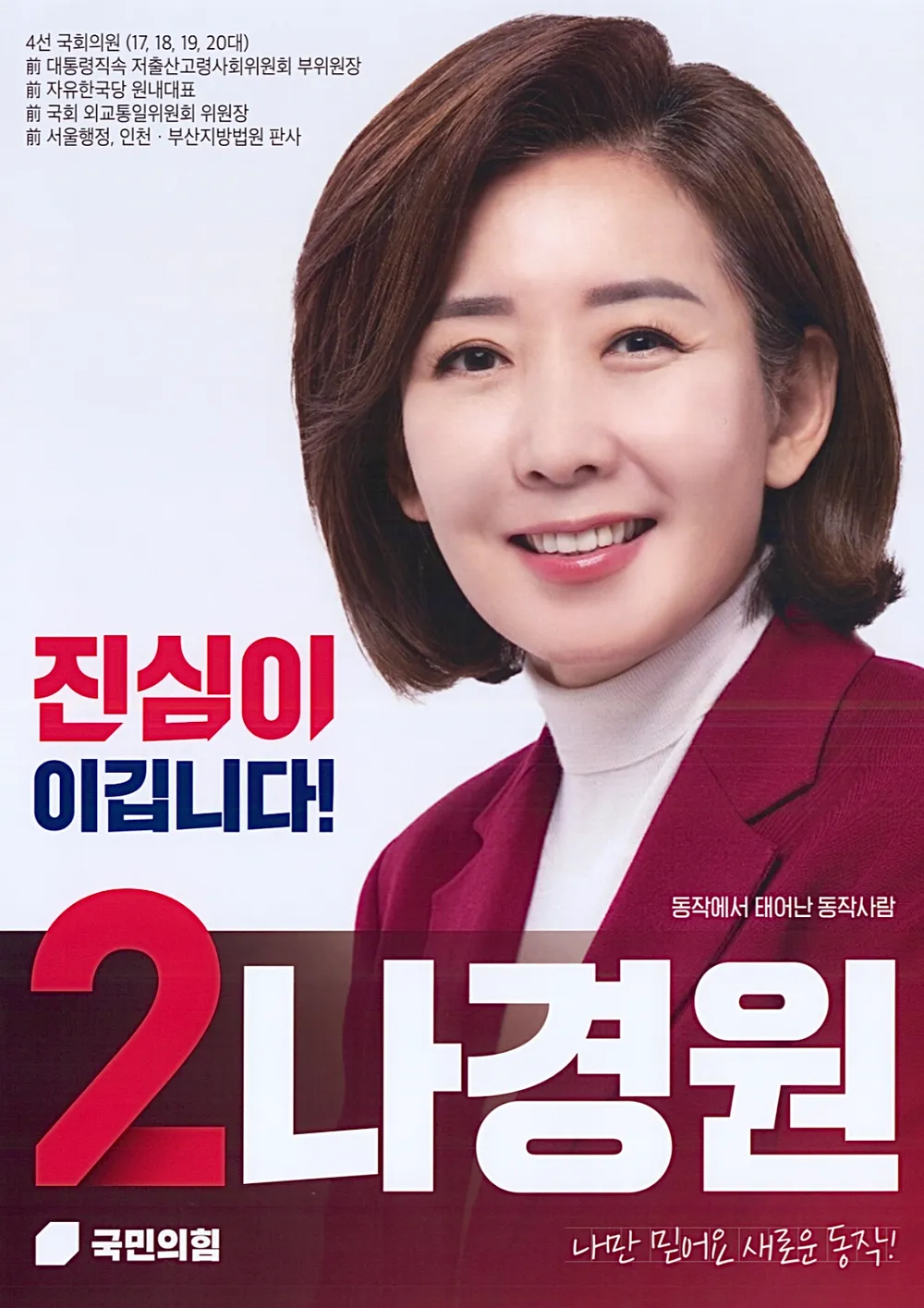 나경원 나이 프로필 빠루사건