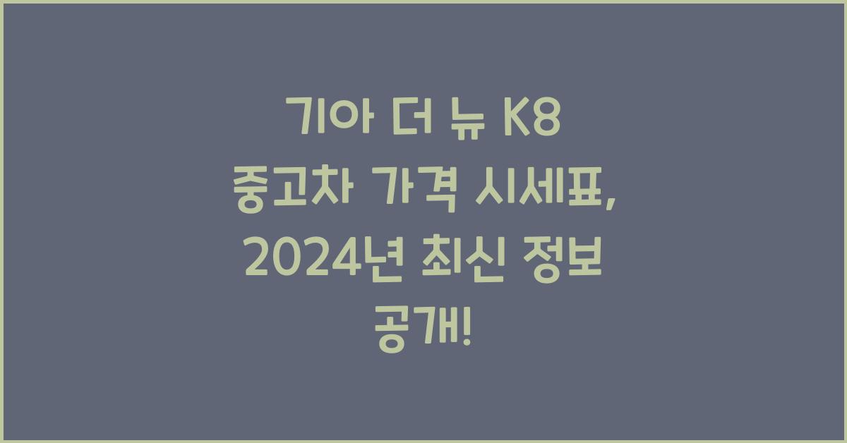 기아 더 뉴 K8 중고차 가격 시세표