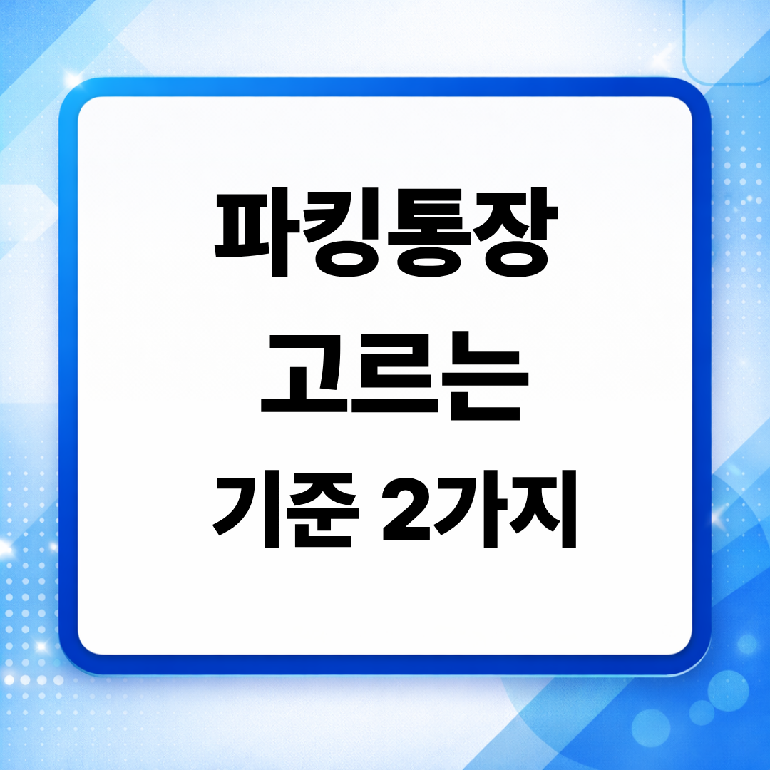 파킹통장을 선택할 때 금리와 조건 관리 기준을 비교해 정리한 안내 이미지
