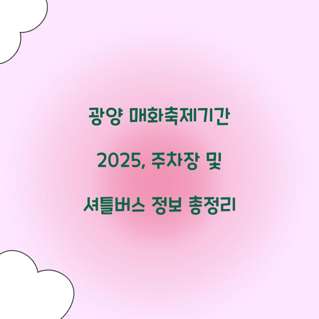 광양 매화축제기간 2025