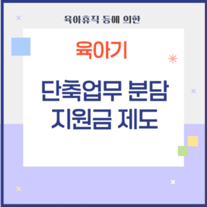 육아기 단축업무 분담지원금제도