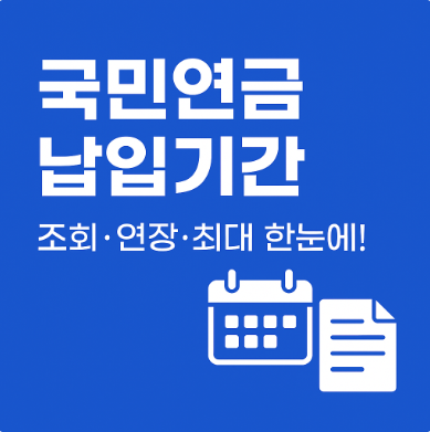 국민연금 납입기간