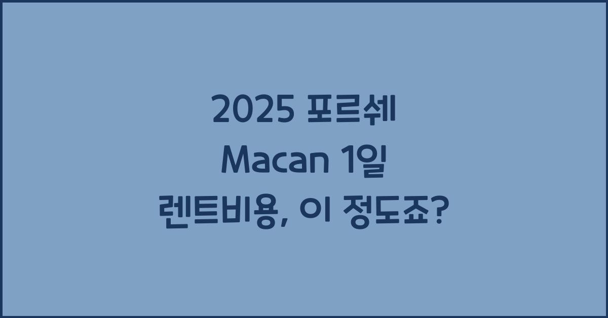 2025 포르쉐 Macan 1일 렌트비용