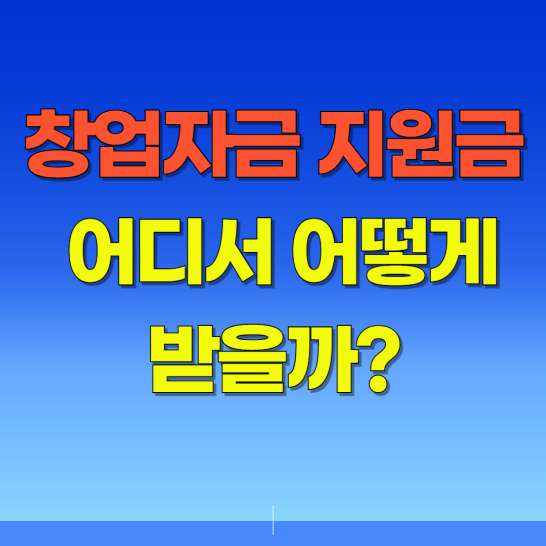 창업자금 지원금, 어디서 어떻게 받을까