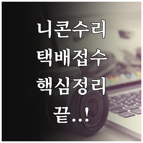 니콘 고객센터 전화번호 및 AS 접수..