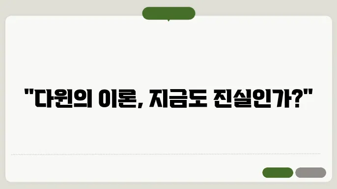 자연 선택: 다윈의 이론은 여전히 유효한가?
