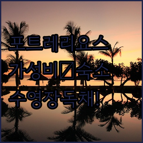 포트레리요스 여행 가성비 숙소부터 수..