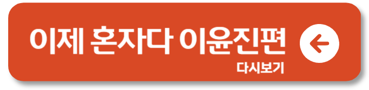 이제 혼자다. 이범수 이윤진 인스타 SNS 폭로 근황6