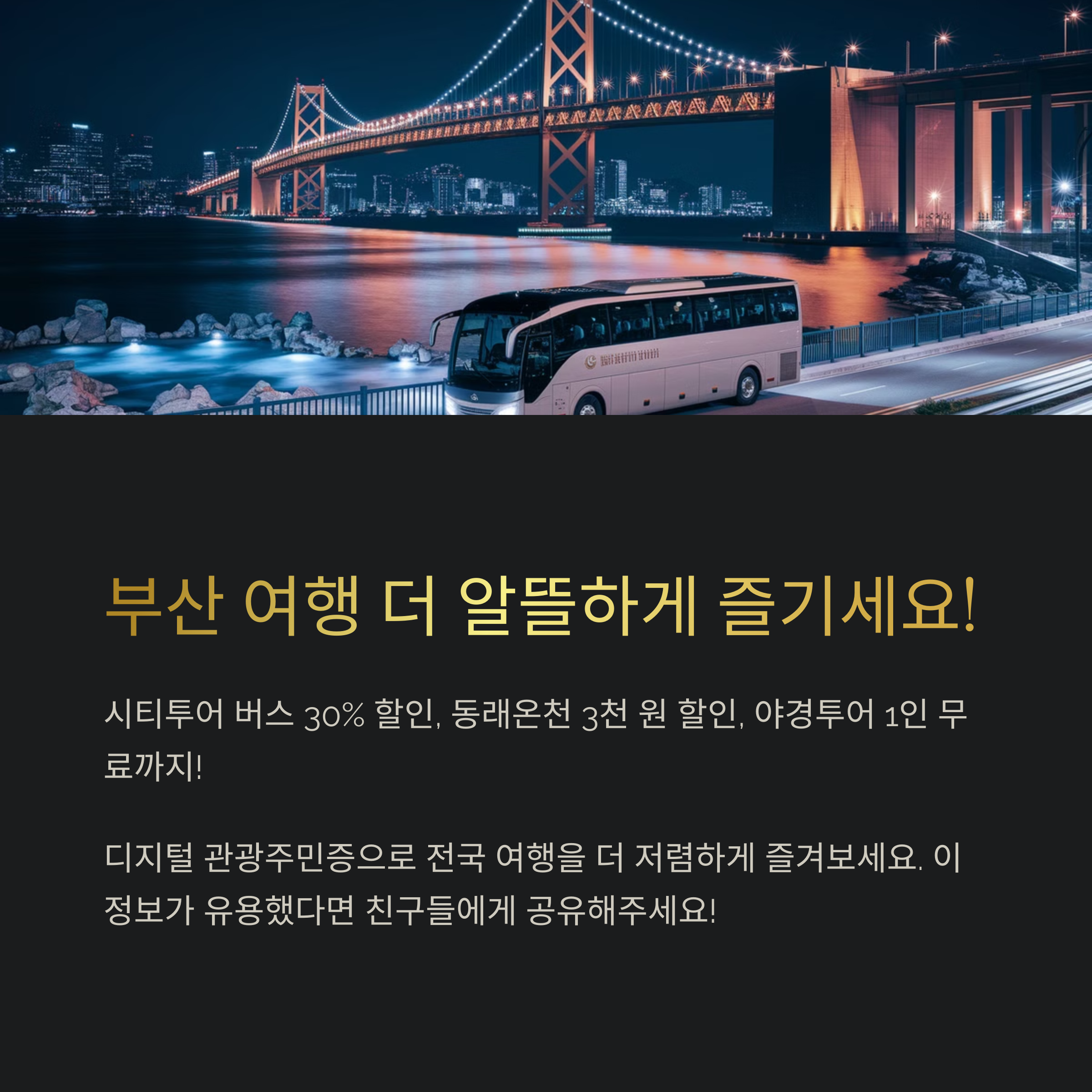 시티투어·온천·야경투어 할인