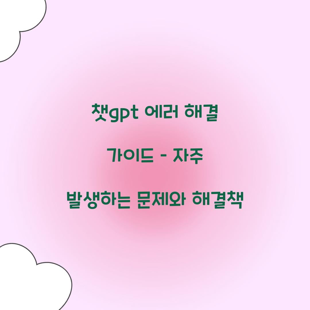 챗gpt 에러 해결