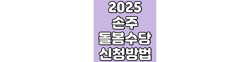 2025 손주 돌봄수당 신청방법