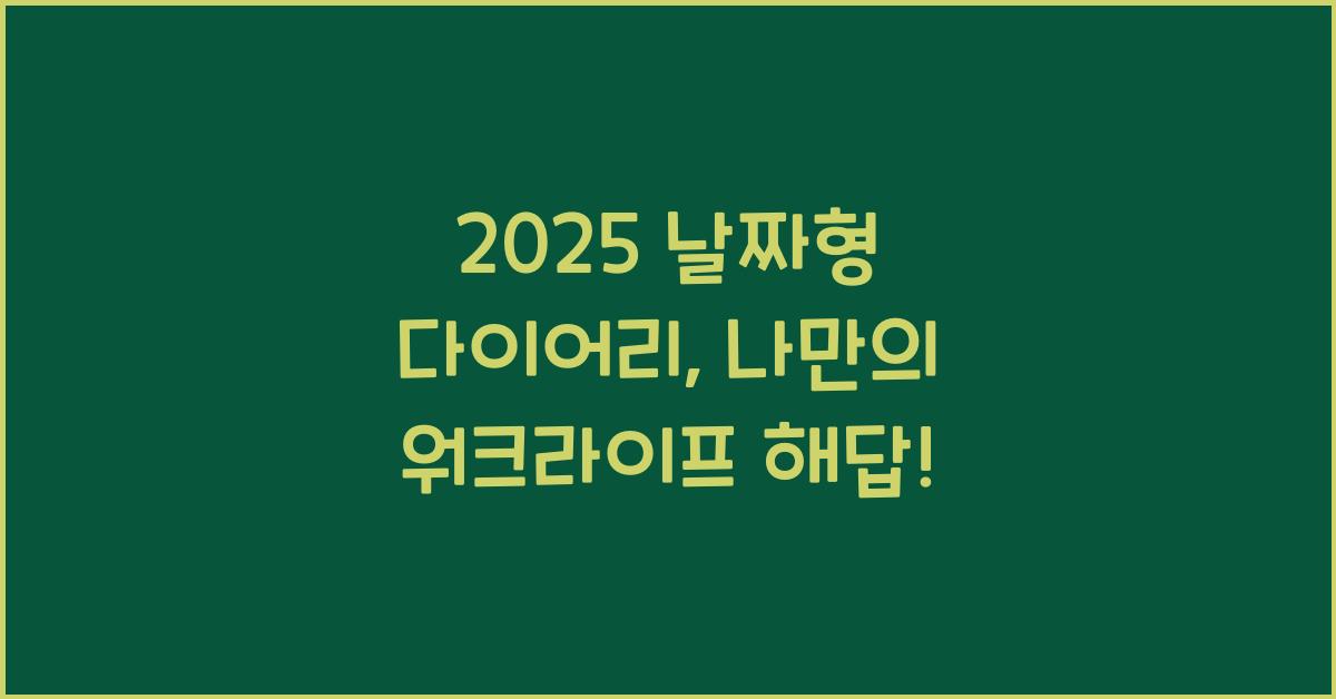 2025 날짜형 다이어리