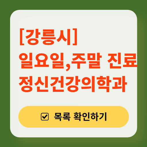 강릉시 주말 일요일 진료 정신과(정신건강의학과) 추천 리스트 ❘ 토요일, 공휴일 문 여는 병원 목록