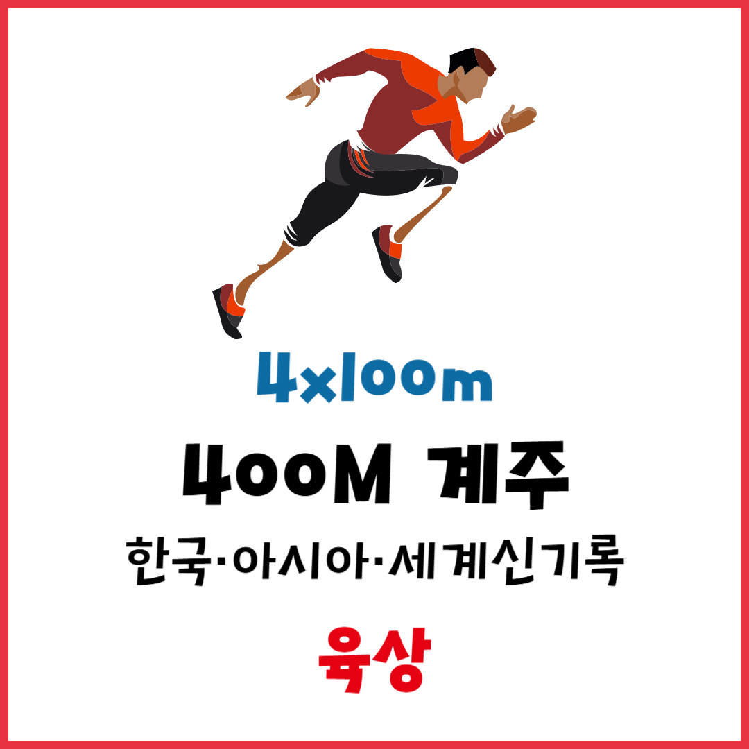 육상 400m 계주 남자 여자 한국&middot;아시아&middot;세계 신기록 비교 (릴레이&middot;이어달리기&middot;4X100m)