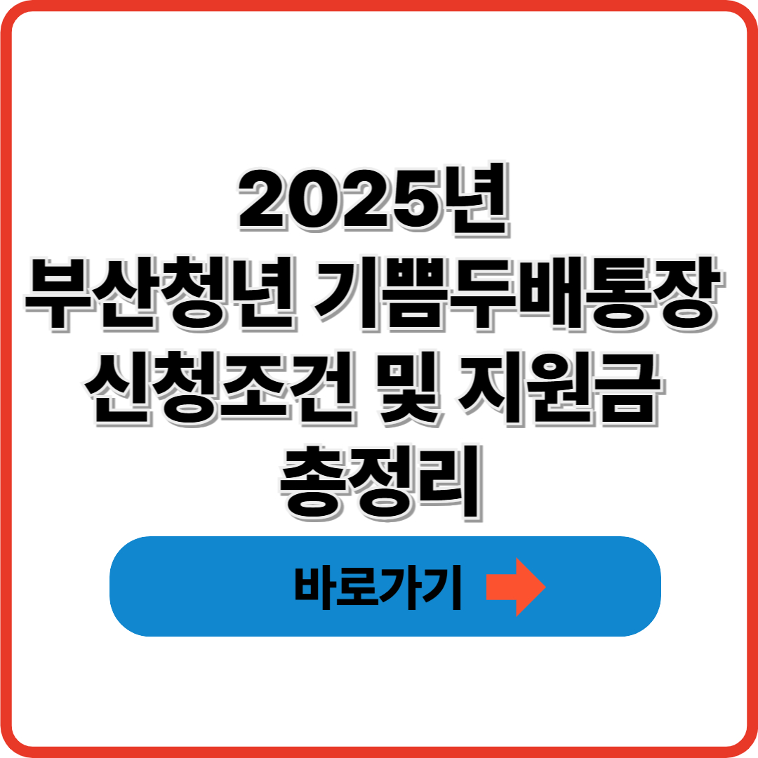 2025 부산청년 기쁨두배통장 신청조건 및 지원금 총정리