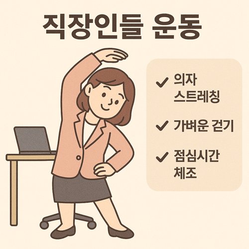 직장인을 위한 운동 관련 이미지
