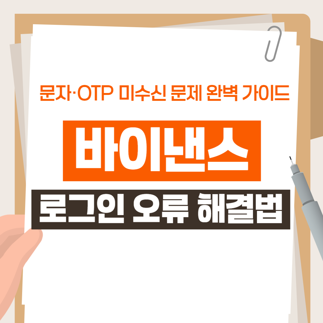 바이낸스 로그인 오류 해결법