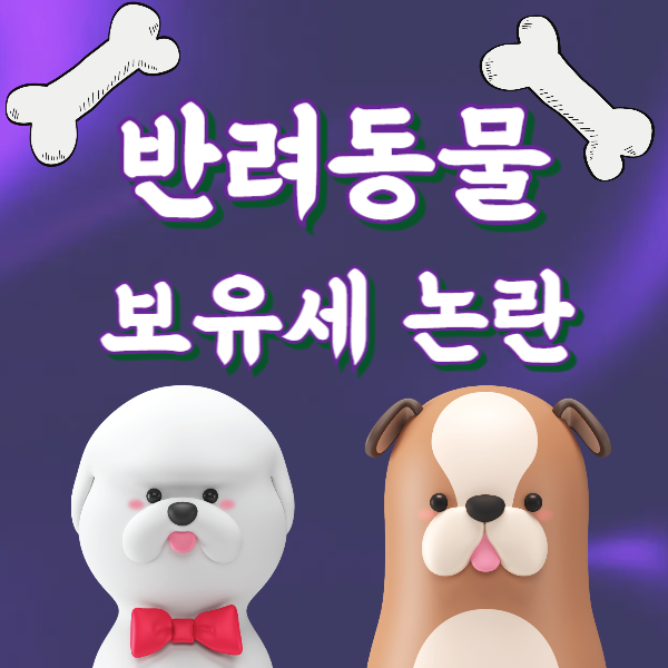 반려동물 보유세