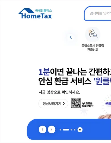 국세청 원클릭 환급 서비스 홈페이지 바로가기