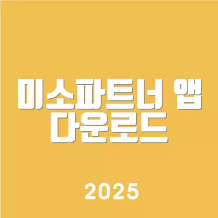 미소파트너 앱 다운로드