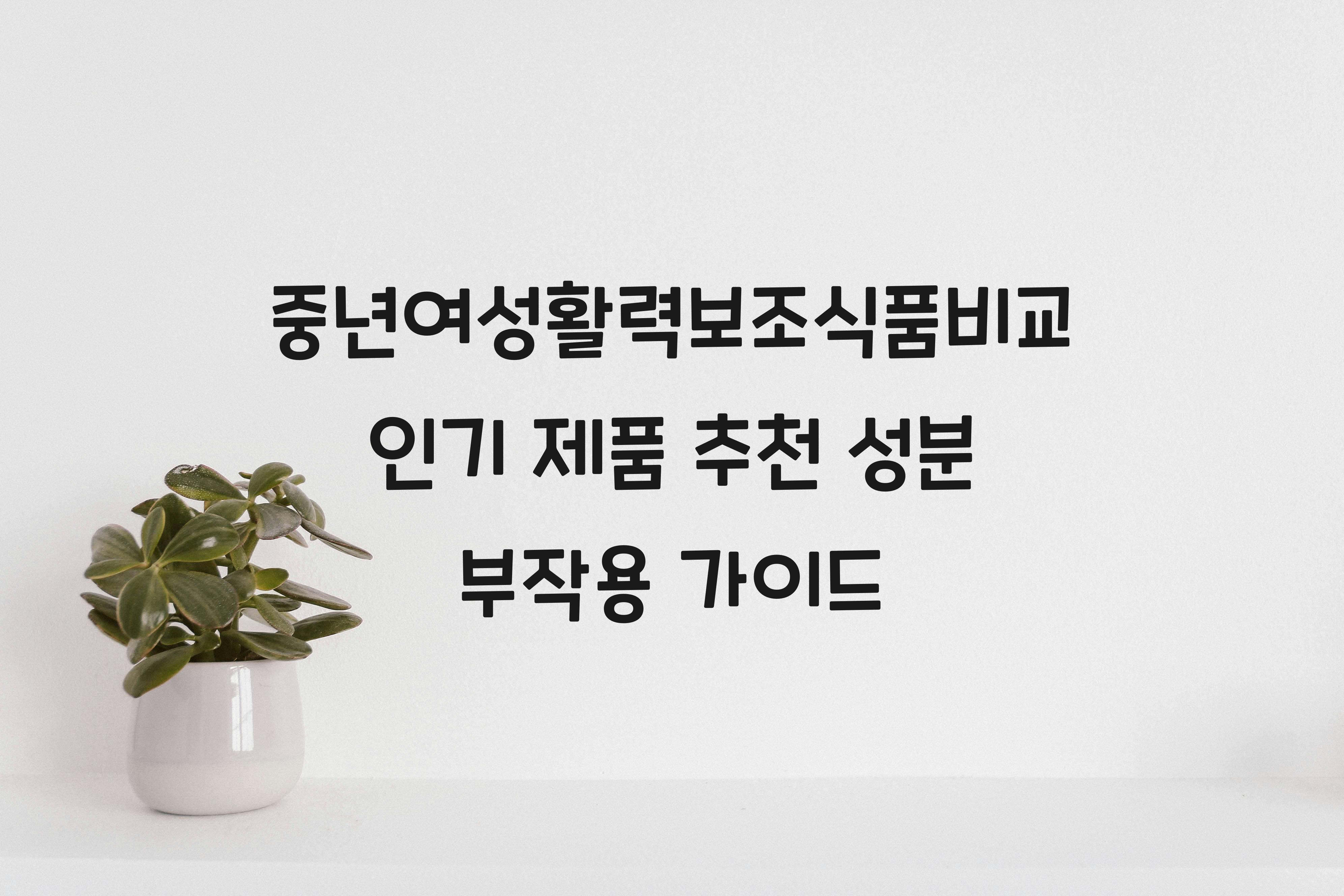 중년여성활력보조식품비교