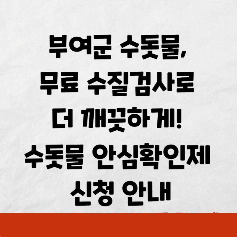 부여군 수돗물, 무료 수질검사로 더 깨끗하게! 수돗물 안심확인제 신청 안내