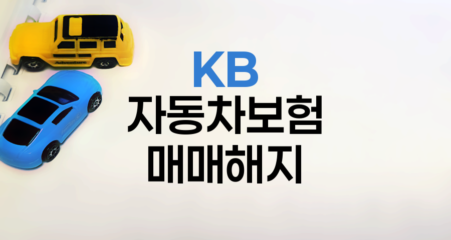 KB 자동차보험 매매 해지 절차