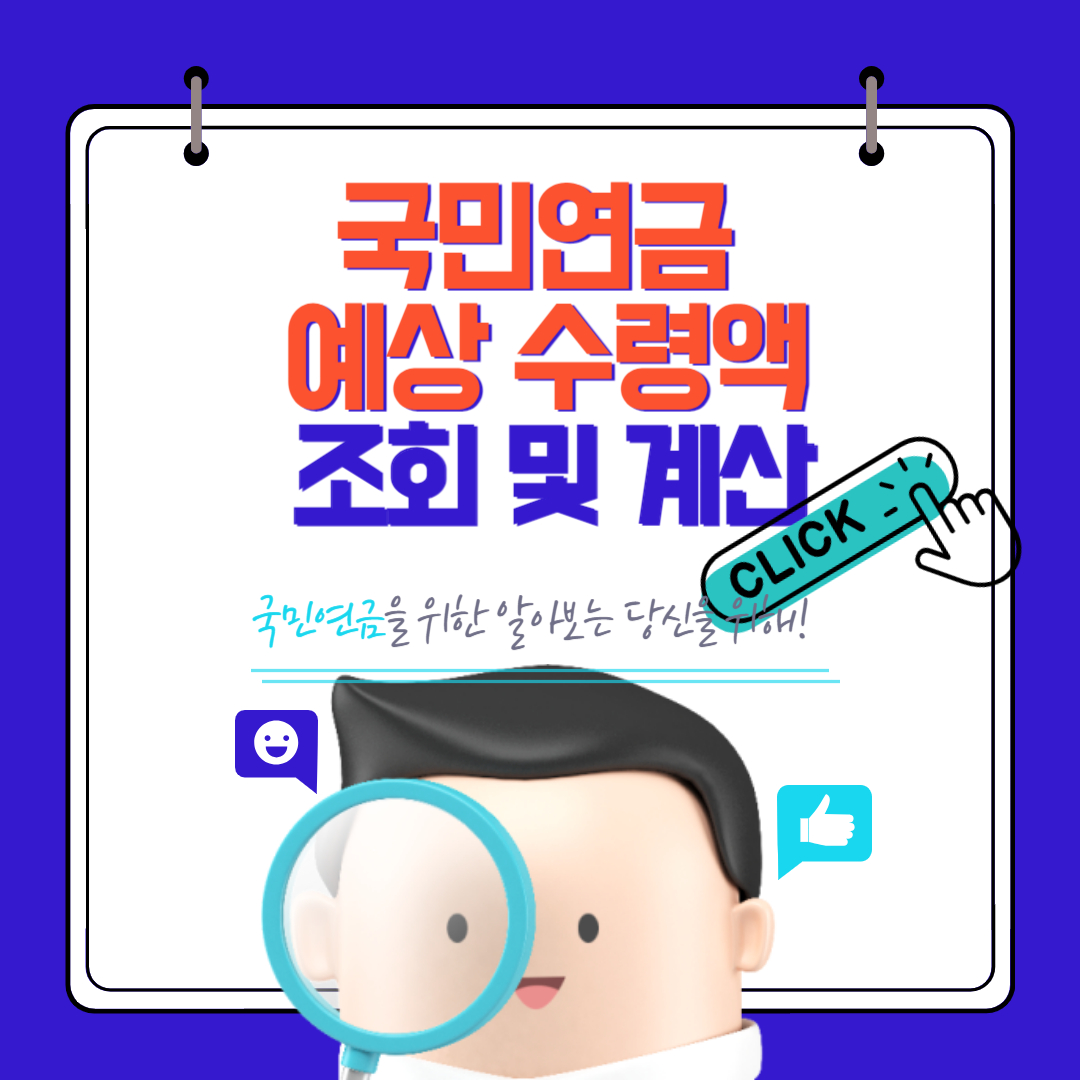 국민연금 예상수령액 조회 및 계산방법