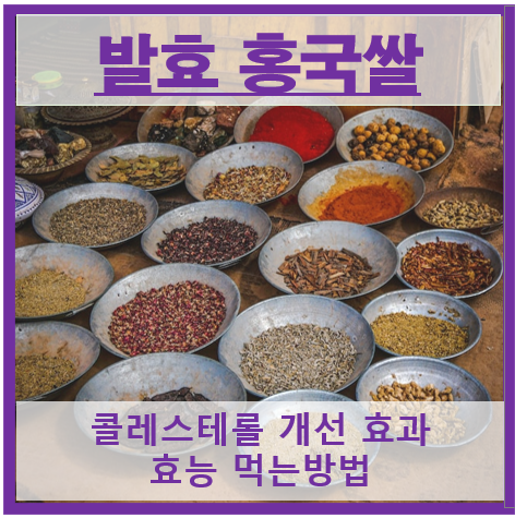 발효 홍국쌀 썸네일