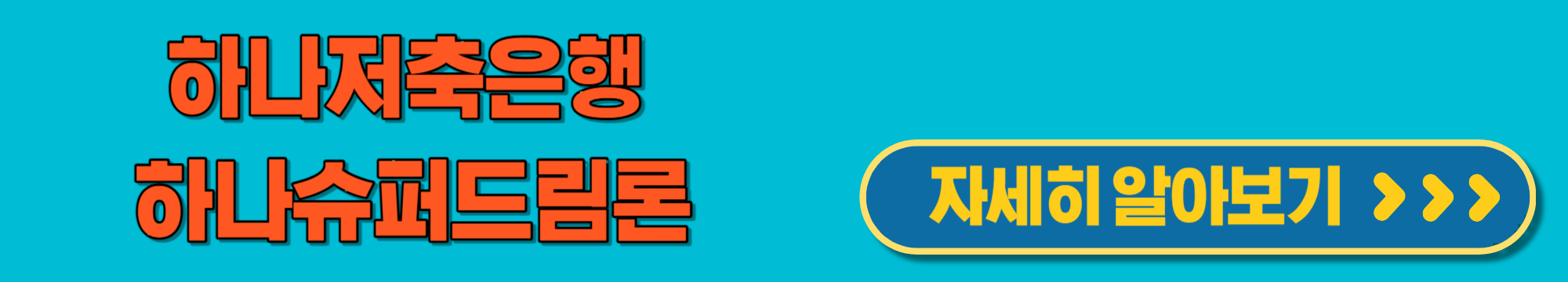 하나저축은행하나슈퍼드림론
