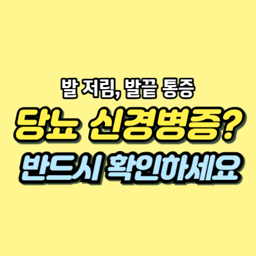 당뇨 신경병증