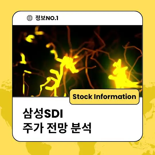 삼성SDI 주가 전망 및 분석