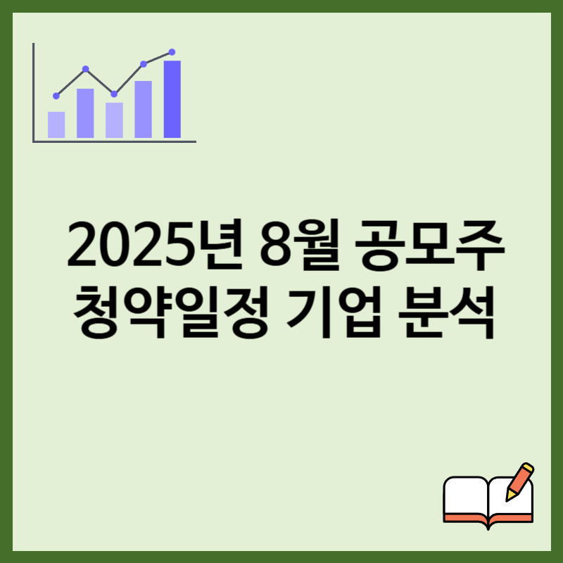 2025년 8월 공모주 청약 일정 및 기업 분석