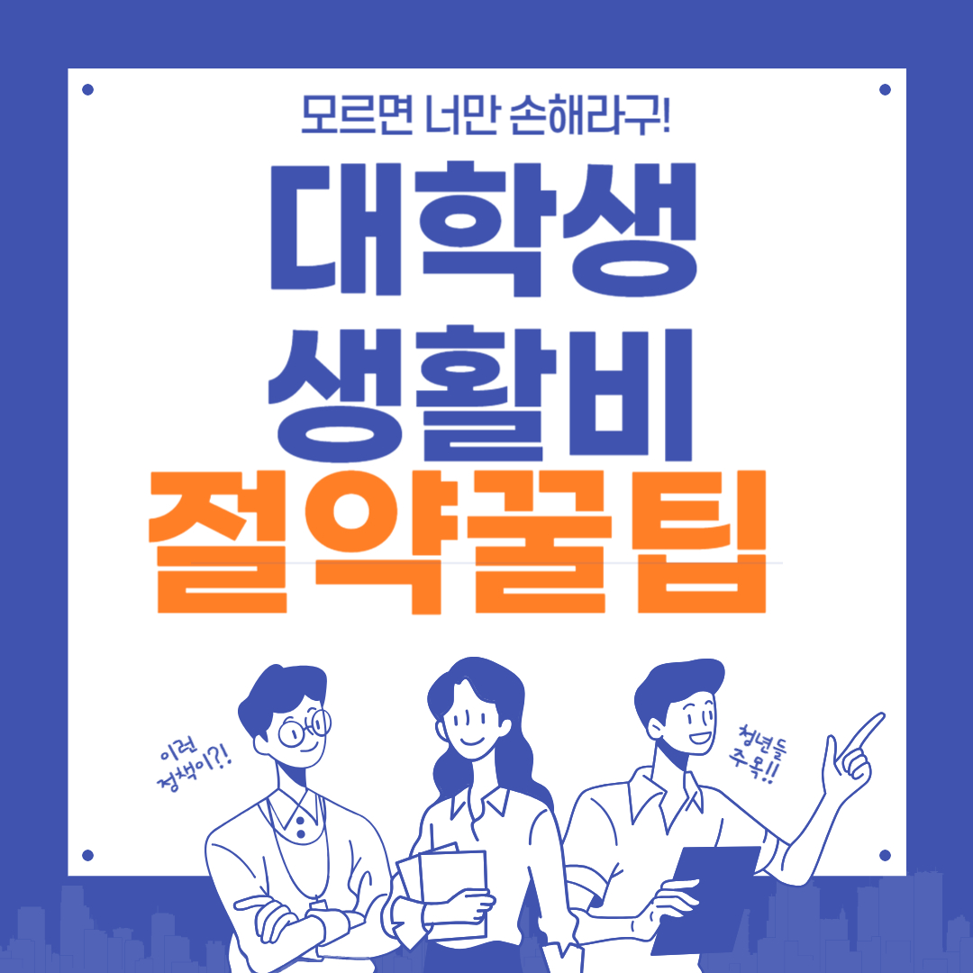 대학생 생활비 절약 꿀팁