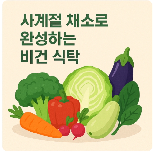 제철 채소를 활용한 비건 레시피 추천 : 사계절 식탁을 풍성하게