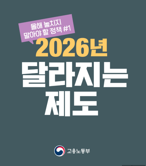 2026년부터 달라지는 고용노동부 정책
