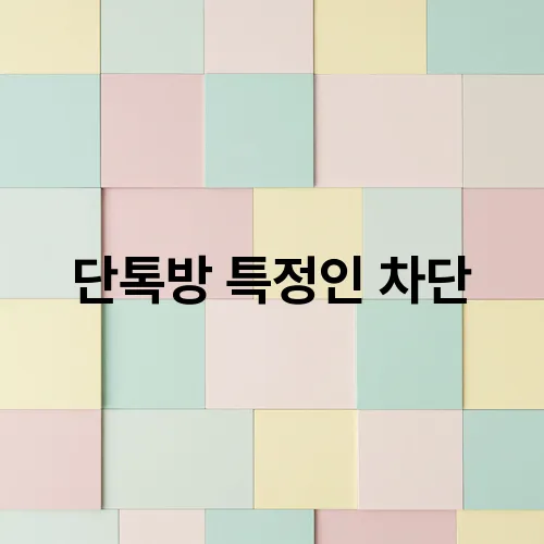 단톡방 특정인 차단